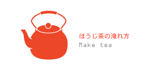 ほうじ茶の淹れ方